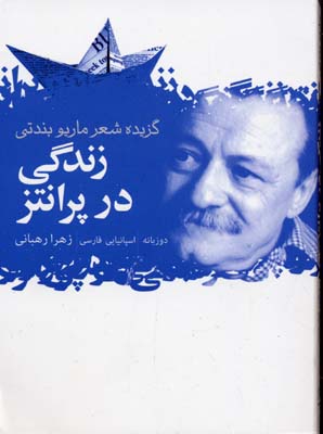 زندگی در پرانتز  : گزیده شعر ماریو بندتی